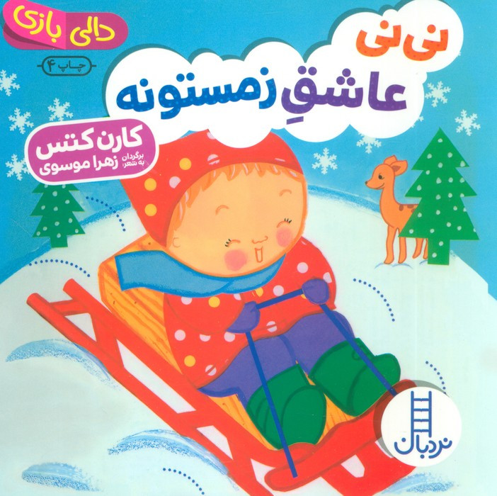 نی نی عاشق زمستونه
