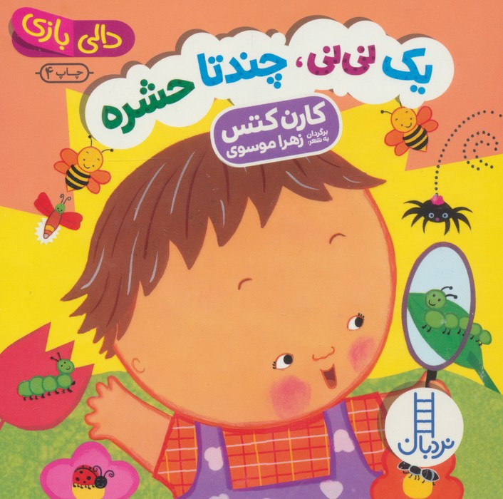 یک نی نی چند تا حشره