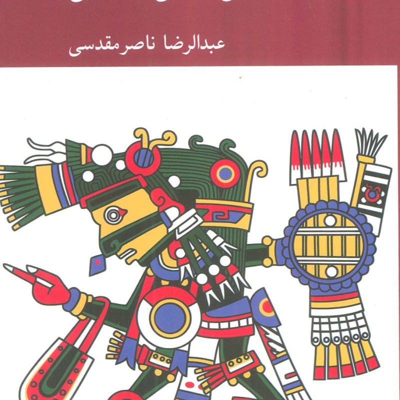 درآمدی بر اسطوره شناسی عصبی