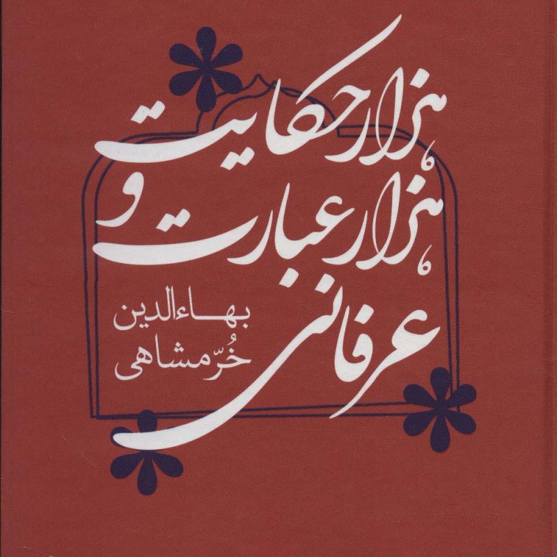کتاب هزار حکایت و هزار عبارت عرفانی