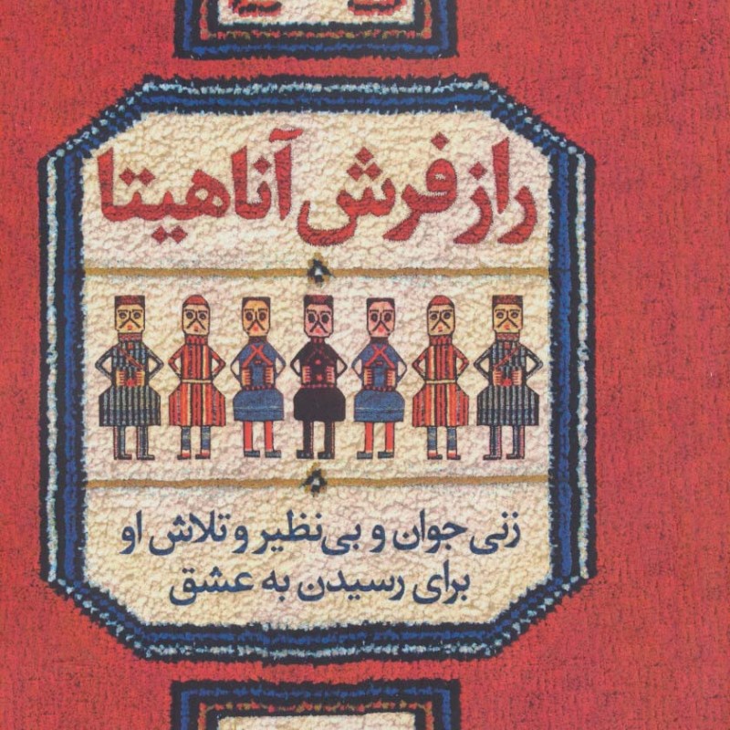 کتاب راز فرش آناهیتا