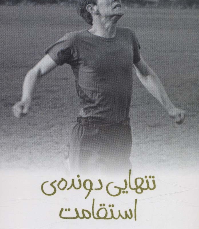 تنهایی دونده ی استقامت از رمان نوجوان 46