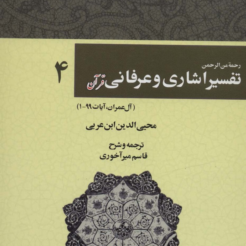 رحمه من الرحمن تفسیر اشاری و عرفانی قرآن 4