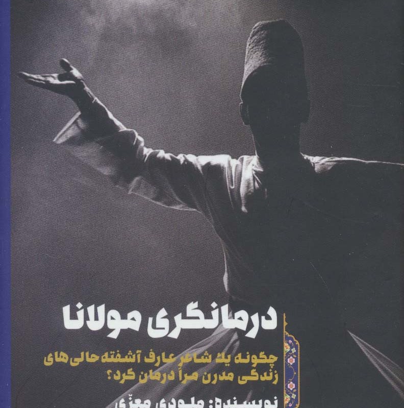 درمانگری مولانا