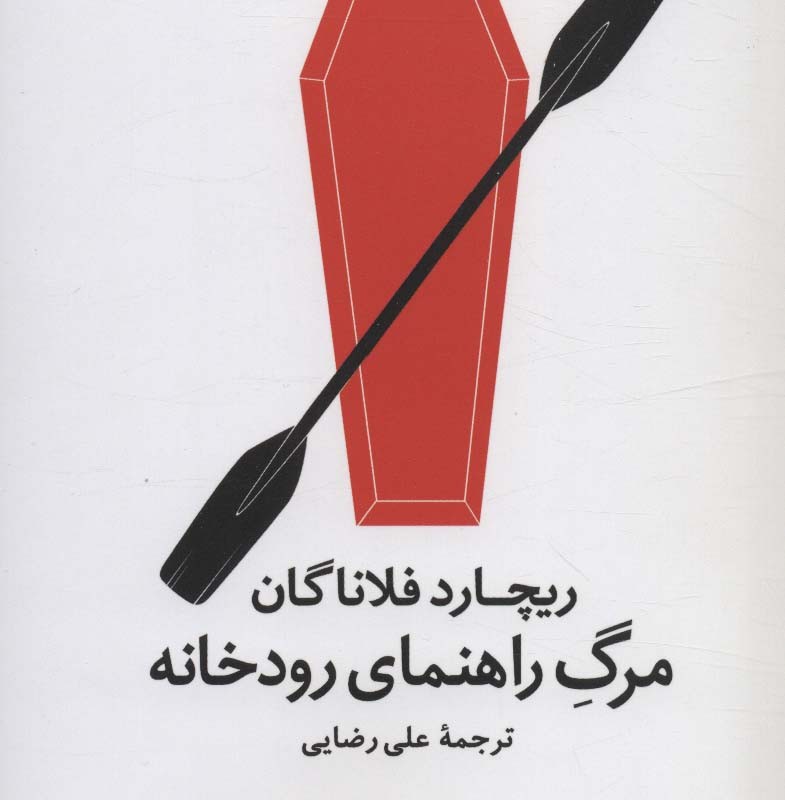 مرگ راهنمای رودخانه