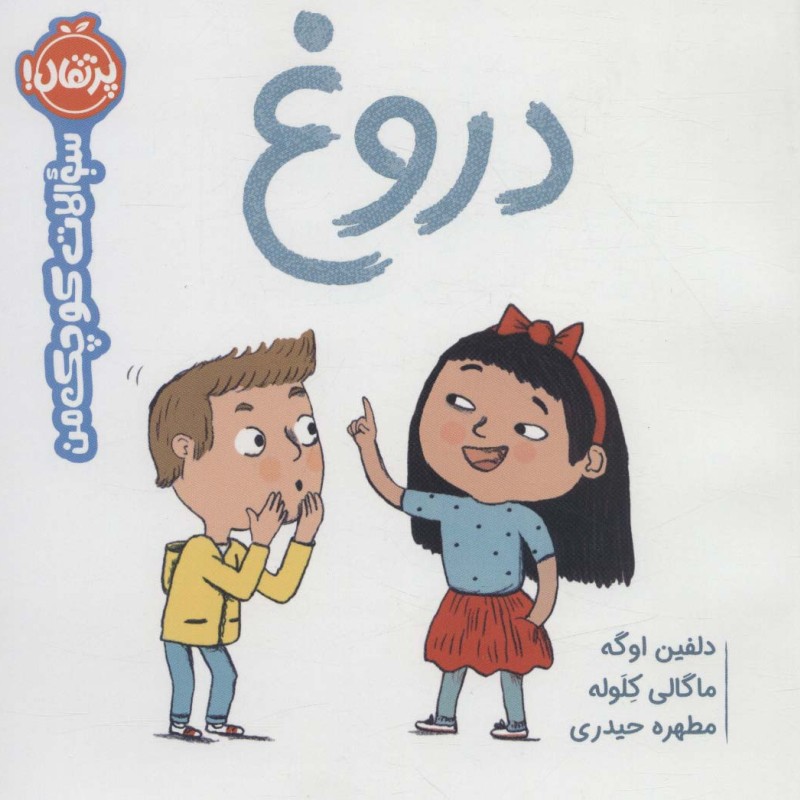 دروغ نشر پرتقال