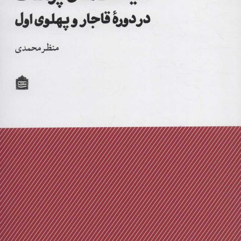 سیاست های پوشاک در دوره ی قاجار و پهلوی