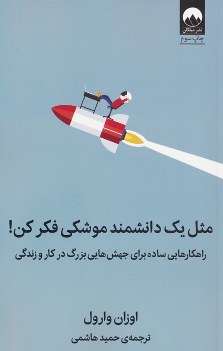 مثل یک دانشمند موشکی فکر کن