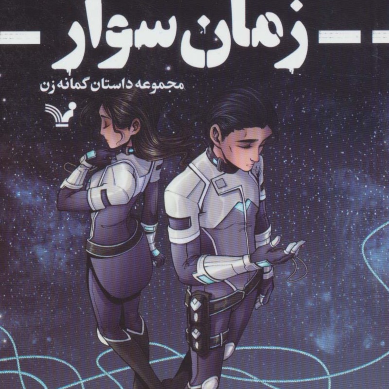 کتاب زمان سوار