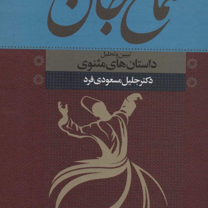سماع جان