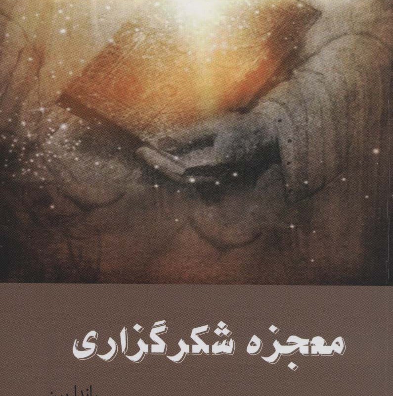 معجزه شکر گزاری نشر قاصدک صبا