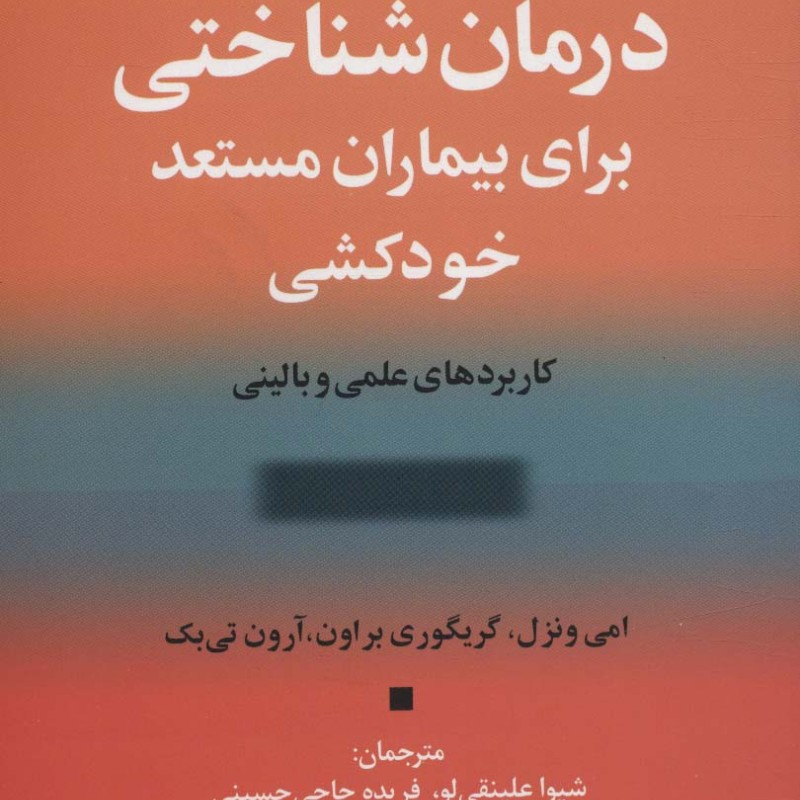 درمان شناختی برای بیماران مستعد خودکشی