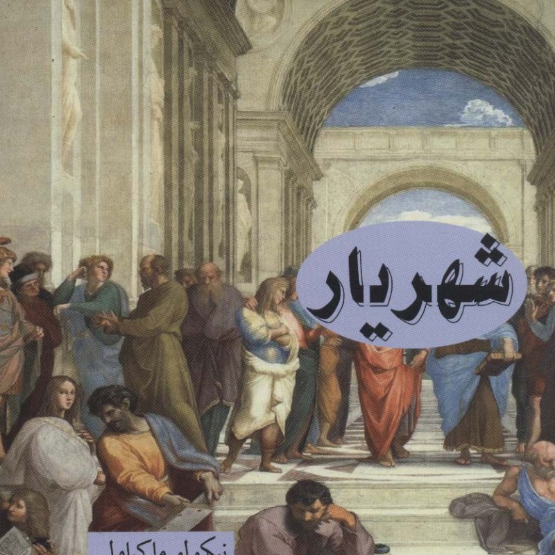 شهریار نشر قاصدک صبا