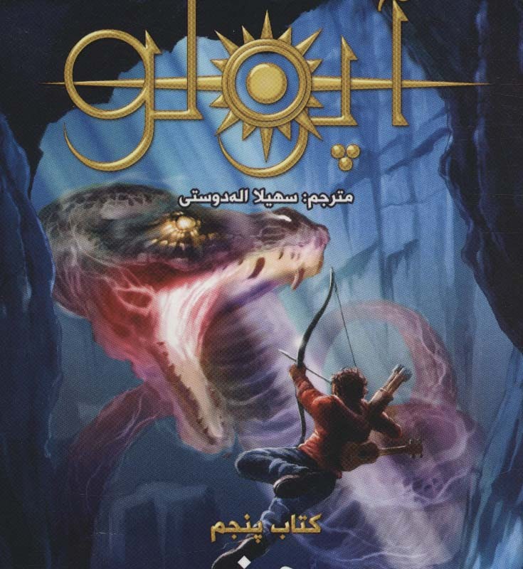 مجازات آپولو 5