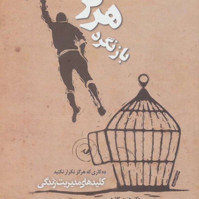 هرگز بازنگرد ده کاری که هرگز تکرار نکنید