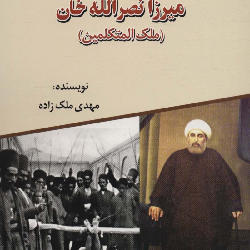 زندگی سیاسی اجتماعی میرزا نصرالله خان