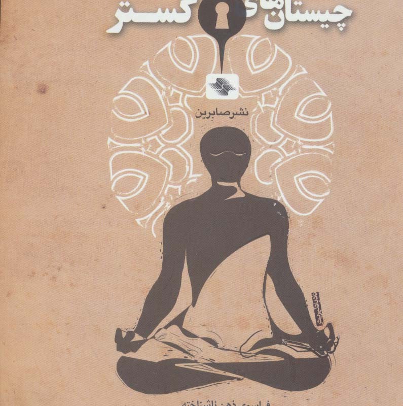 چیستان های راز گستر فراسوی ذهن ناشناخته
