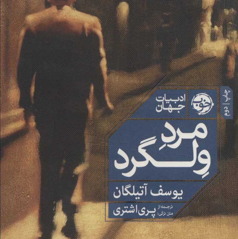 مرد ولگرد