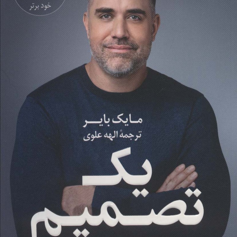 یک تصمیم
