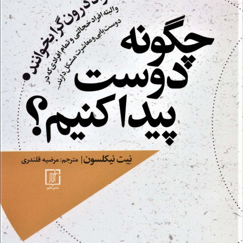 چگونه دوست پیدا کنم؟