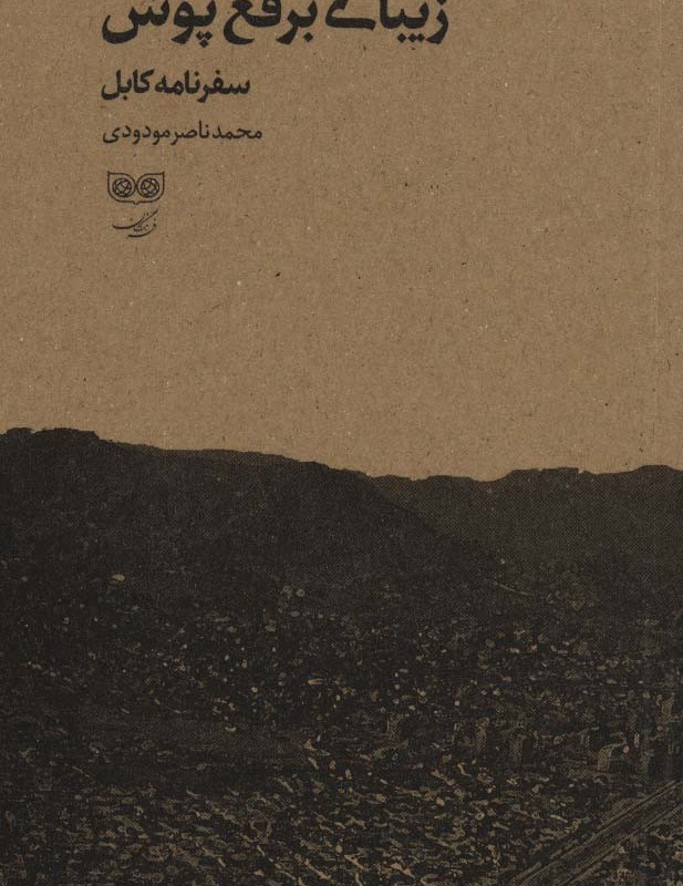 زیبای برقع پوش سفرنامه کابل
