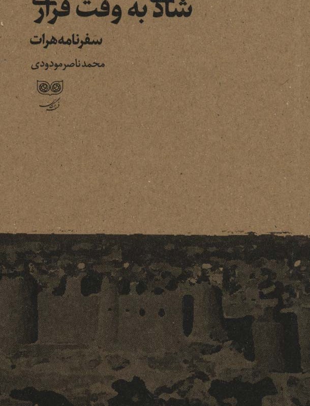 شادی به وقت قراری