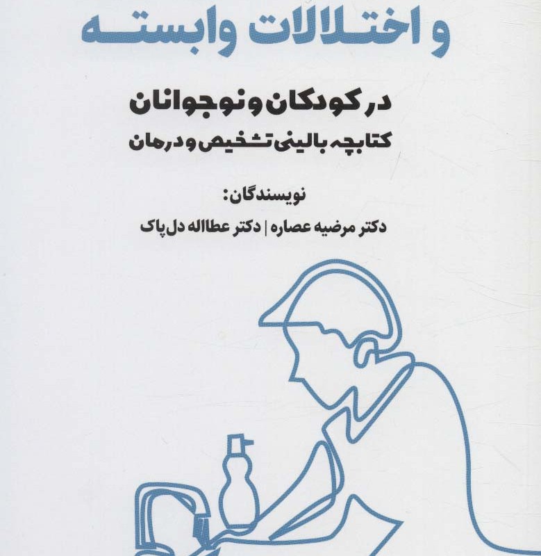 کتابچه بالینی تشخیص و درمان