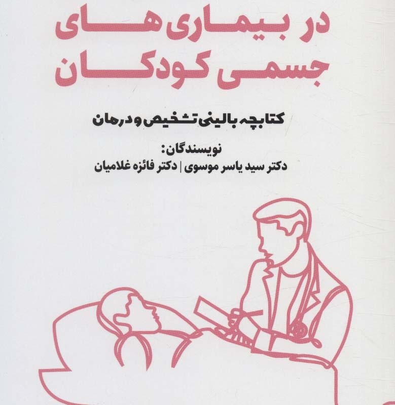 اختلالات روان پزشکی در بیماری های جسمی کودکان