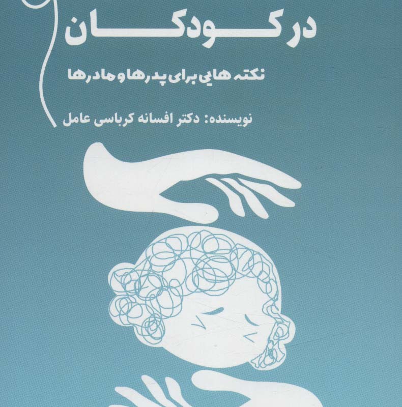 سازگاری با اضطراب در کودکان