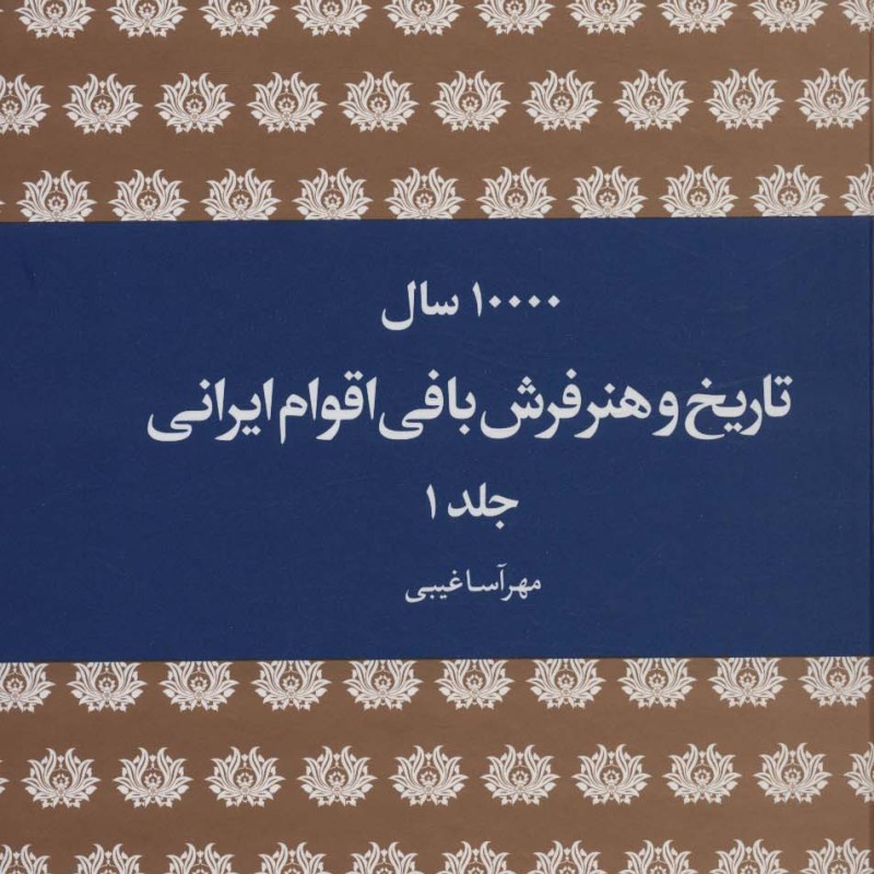 10000 سال تاریخ و هنر فرش بافی اقوام ایرانی