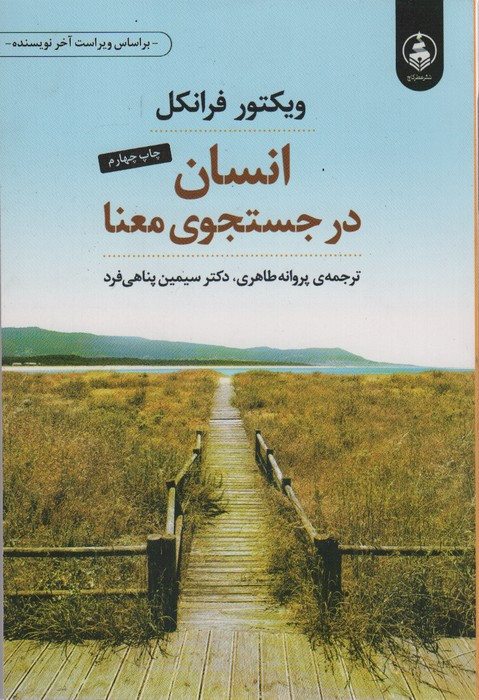 انسان در جستجوی معنا نشر عطرکاج
