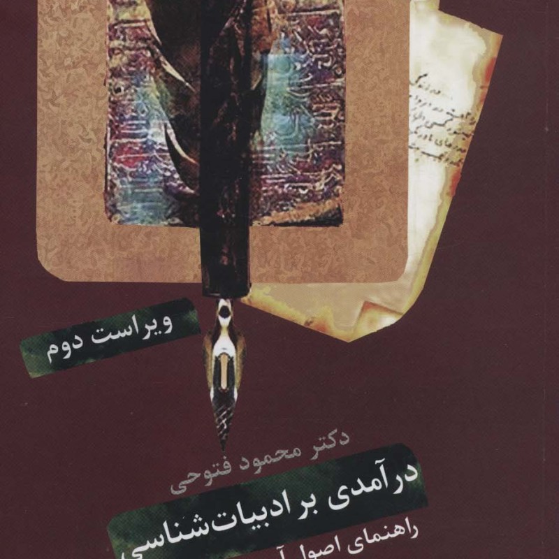 درآمدی بر ادبیات شناسی نشر سخن