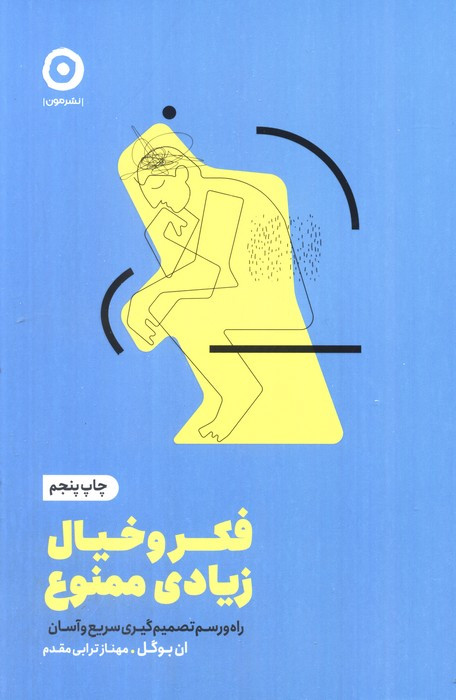 فکر و خیال زیادی ممنوع