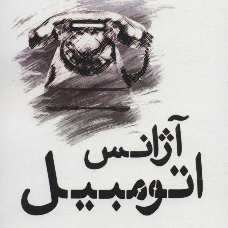آژانس اتومبیل - آگوست ویلسون
