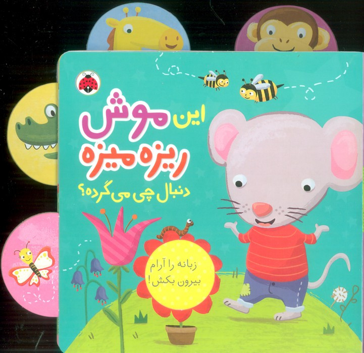 این موش ریزه میزه دنبال چی می گرده