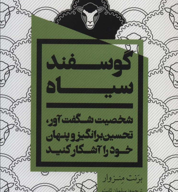 گوسفند سیاه نشر یوبان