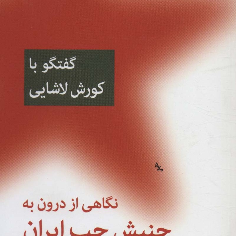 نگاهی از درون به جنبش چپ ایران نشر اختران قطع زقعی