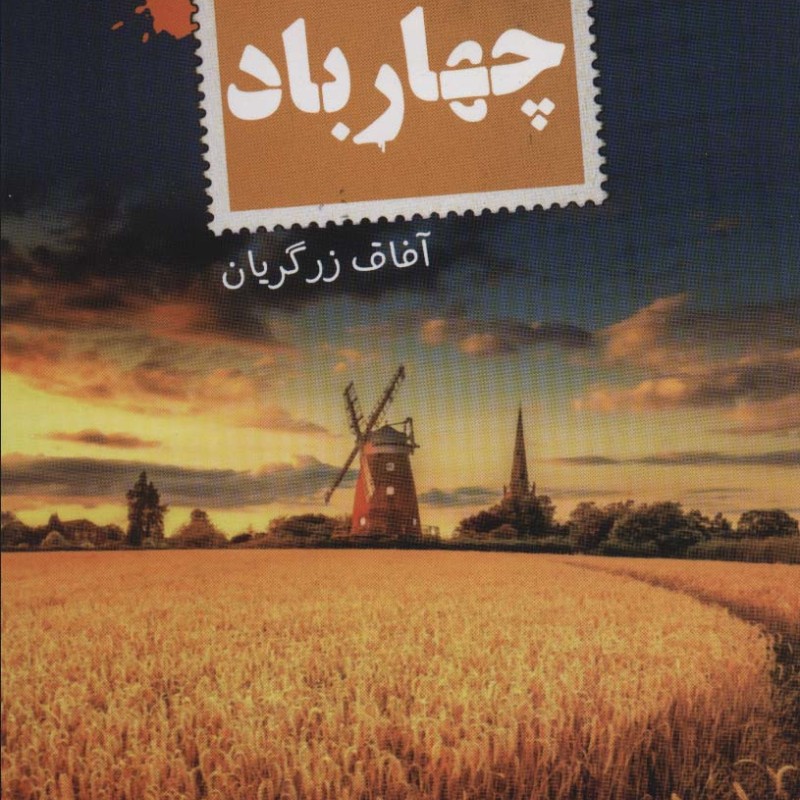 کتاب چهار باد نشر تندیس