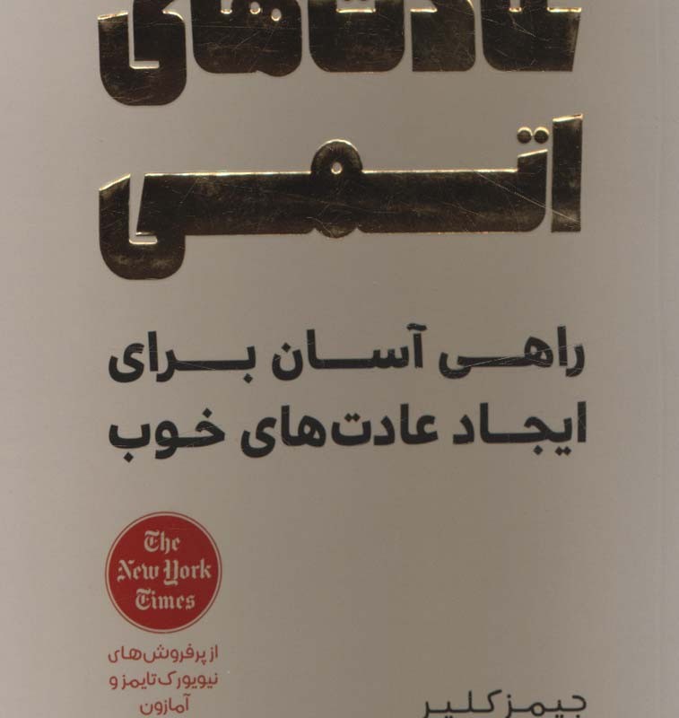 عادت های اتمی نشر آرمان رشد