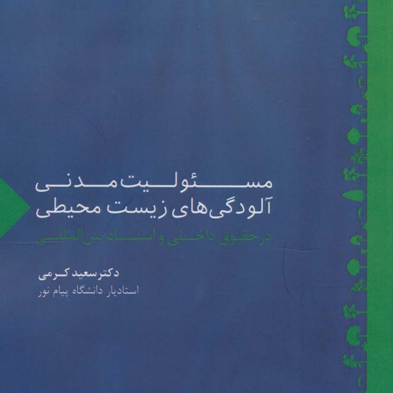 مسئولیت مدنی آلودگی های زیست محیطی