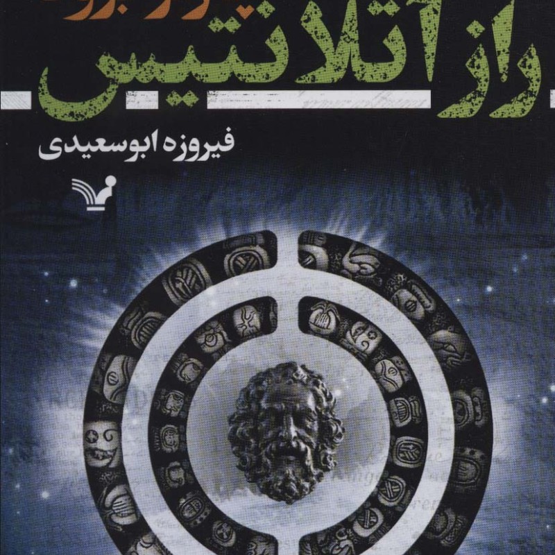 راز آتلانتیس