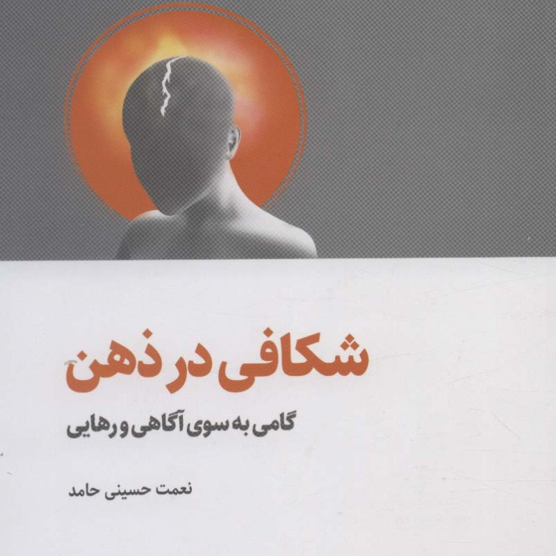 شکافی در ذهن