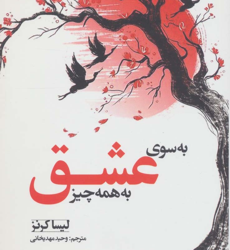 به سوی عشق به همه چیز