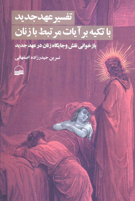 تفسیر عهد جدید با تکیه بر آیات مرتبط با زنان
