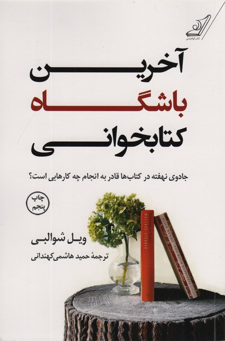 آخرین باشگاه کتابخوانی