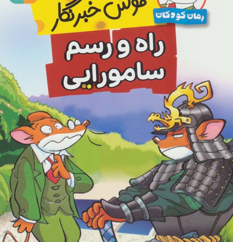راه و رسم سامورایی