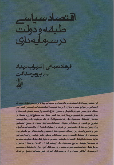 اقتصاد سیاسیطبقه و دولت در سرمایه داری - سهراب بهداد، فرهاد نعمانی