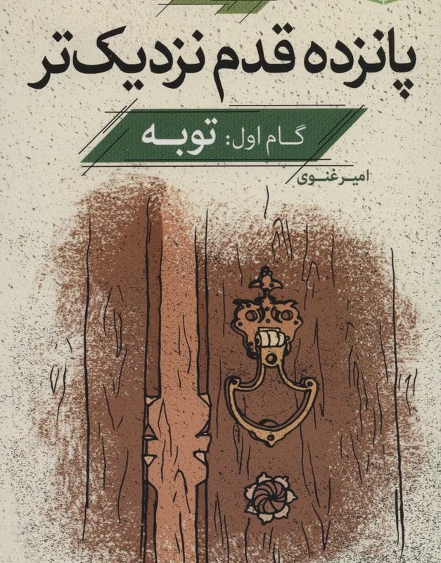 پانزده قدم نزدیک تر 1