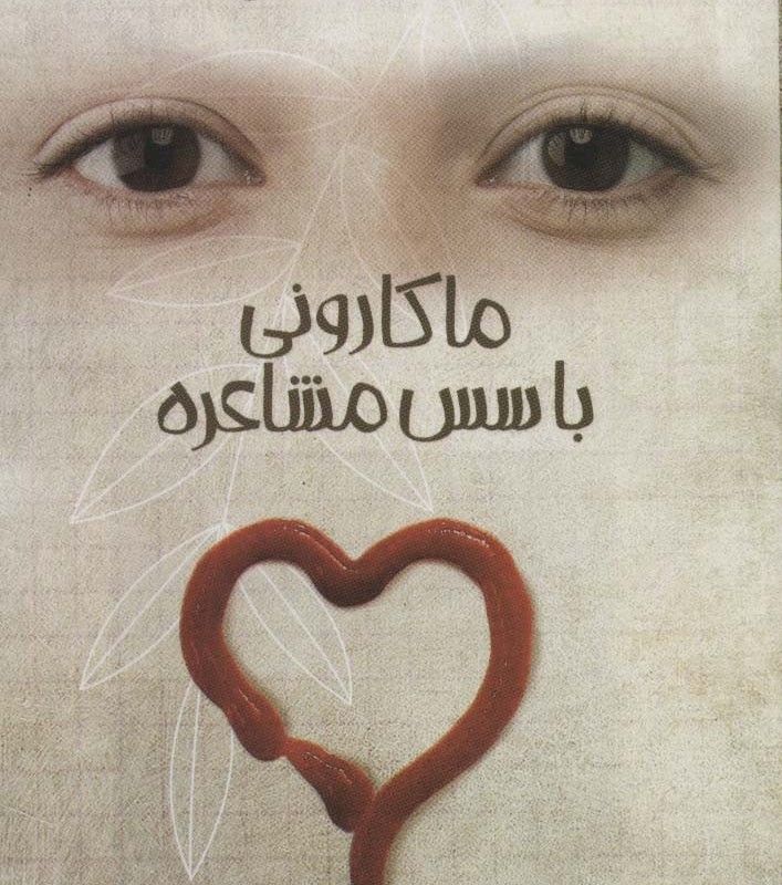 ماکارونی با سس مشاعره