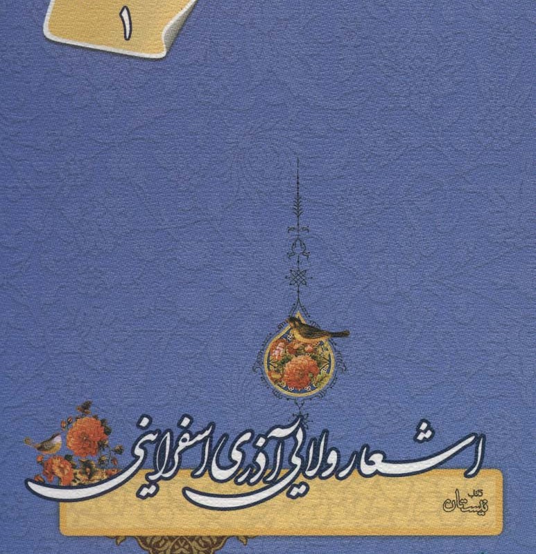 اشعار ولایی آذری اسفراینی
